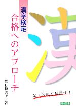 漢字検定合格へのアプローチ 2・3級を目指す!-