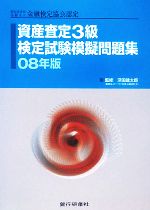 資産査定3級検定試験模擬問題集 -(08年版)