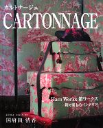 CARTONNAGE カルトナージュ-