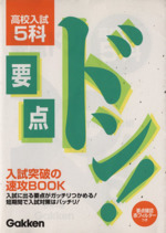 改訂新版 高校入試 5科