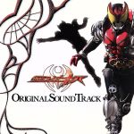 仮面ライダーキバ オリジナルサウンドトラック