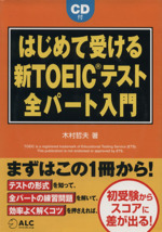 はじめて受ける新TOEICテスト全パート入門 -(CD付)