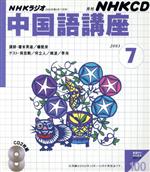 中国語講座 CD 2003年7月号