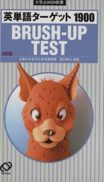 英単語ターゲット1900 3訂版 BRUSHUP TEST-