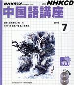 中国語講座 CD      2002 7月号