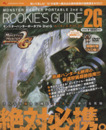 モンスターハンターポータブル2nd G ルーキーズガイド2G -(DVD1枚付)