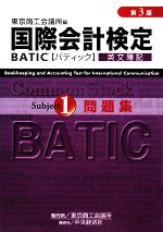 国際会計検定 BATIC Subject1 問題集