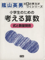 小学生のための考える算数 式と数量関係 -(陰山英男の真の学力がつくシリーズ)