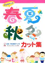 中山ゆかりの春夏秋冬カット集 -(CD-ROM1枚付)