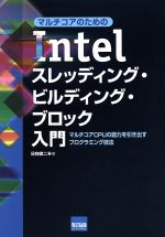 Intelスレッディング・ビルディング・