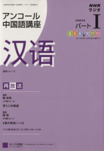 ラジオ アンコール中国語講座 2008年度 パート1