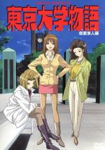 東京大学物語 仮面浪人編 中古dvd 藤本ジ朗 江川達也 ブックオフオンライン 東京大学物語 仮面浪人編 中古dvd 藤本ジ朗 江川達也 ブックオフオンライン