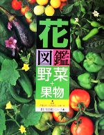 花図鑑 野菜+果物 -(草土 花図鑑シリーズ4)