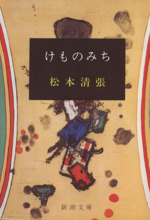 みちの検索結果 ブックオフオンライン