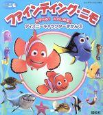 ディズニーキャラクター図鑑３ ファインディング ニモ 中古本 書籍 ディズニー ピクサー 著者 ブックオフオンライン