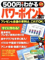 500円でわかるパワーポイント2007