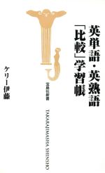 英単語・英熟語「比較」学習帳 -(宝島社新書)