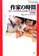 作家の時間 「書く」ことが好きになる教え方・学び方-(シリーズ・ワークショップで学ぶ)