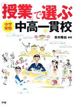 「授業」で選ぶ中高一貫校 中学受験-