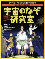 宇宙のなぞ研究室 アリストテレスの天球から最新宇宙論まで 150のQ&Aで解き明かす-(アスキームック NAZOKEN series)