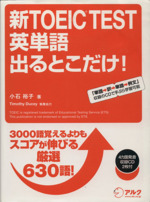 新TOEIC TEST 英単語 出るとこだけ! -(CD2枚付)