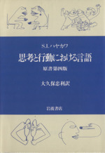 思考と行動における言語 原書第4版-