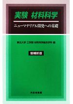 実験 材料科学 ニューマテリアル開発への基礎-