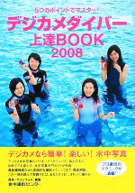 デジカメダイバー上達BOOK 5つのポイントでマスター!-(2008)