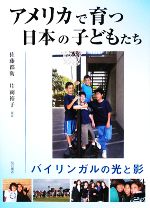 アメリカで育つ日本の子どもたち バイリンガルの光と影-