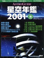 アストロガイド 星空年鑑 -(アスキームック)(2001)