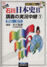 New石川日本史B講義の実況中継 原始~古代-(1)(サブノート、CD付)