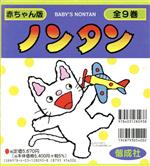 赤ちゃん版ノンタン 全9巻