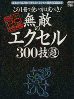 この1冊で使い方は完ぺき!無敵のエクセル300技マルチョウ