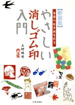 新装版 やさしい消しゴム印入門