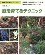 趣味の園芸 庭を育てるテクニック 宿根草の庭&花いっぱい花壇 季節の作業とプランニング-(NHK趣味の園芸 ガーデニング21)