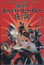 僕らのスーパーヒーロー伝説 昭和40年代