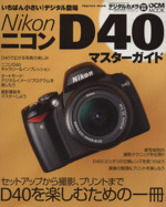 Nikon D40 マスターガイド