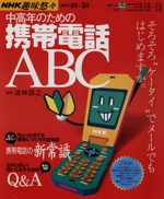 趣味悠々 中高年のための携帯電話ABC -(NHK趣味悠々)(2004年4月~5月)