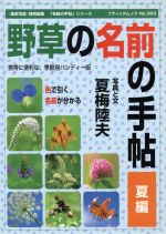 野草の名前の手帖 -(夏編)