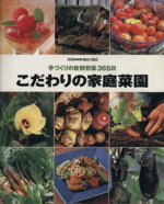 趣味の園芸別冊 こだわりの家庭菜園 手づくりの新鮮野菜365日-(別冊NHK趣味の園芸)