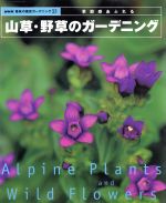 趣味の園芸 季節感あふれる山草・野草のガーデニング -(NHK趣味の園芸 ガーデニング21)