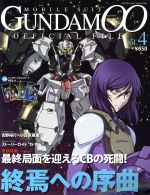 機動戦士ガンダム00 オフィシャルファイル -(vol.4)