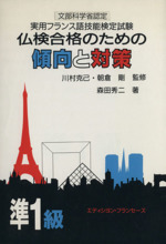 仏検合格のための傾向と対策 準1級 文部省認定 実用フランス語技能検定試験-