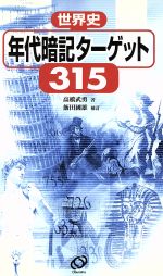 世界史年代暗記ターゲット315