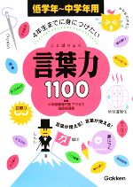 4年生までに身につけたい言葉力1100 低学年~中学年用-