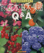 はじめての花木・庭木・果樹 Q&A