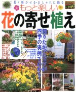 もっと楽しい花の寄せ植え