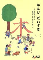 かんじ だいすき 日本語をまなぶ世界の子どものために-(一)