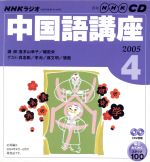 ラジオ中国語CD 2005年4月号