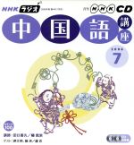 ラジオ中国語講座CD    2006年7月号